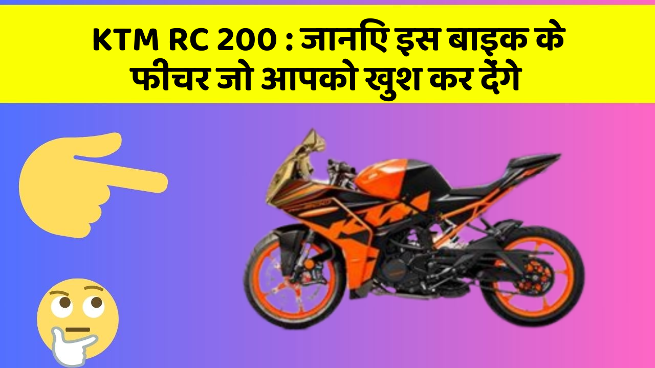 KTM RC 200: जानिए इस बाइक के फीचर जो आपको खुश कर देंगे