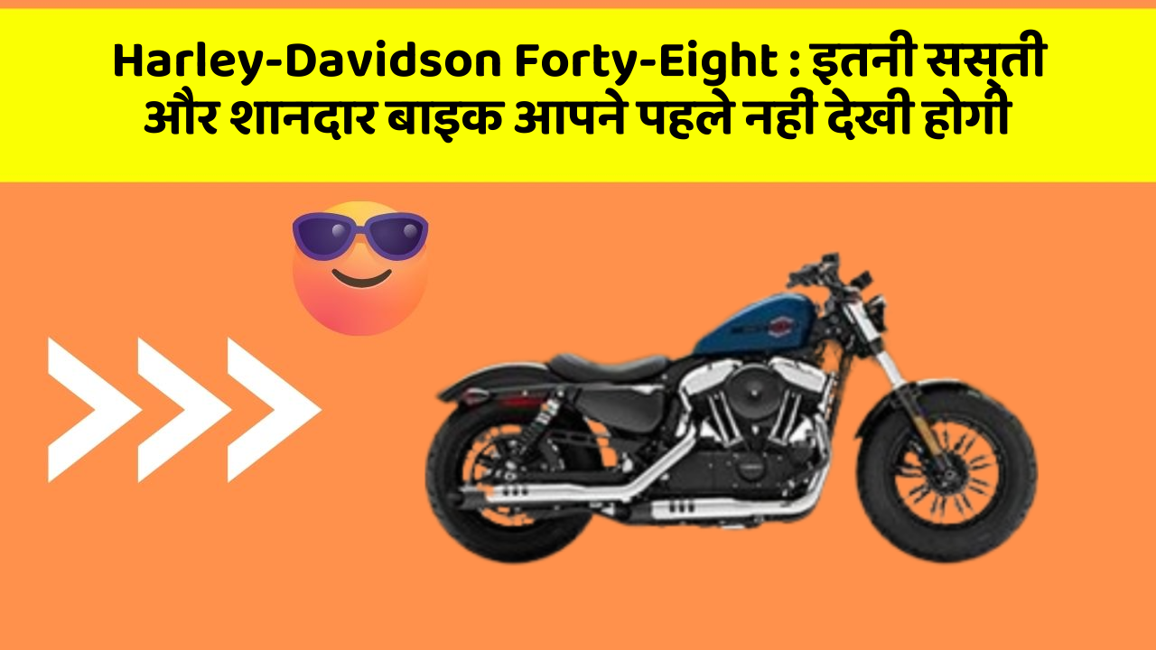 Harley-Davidson Forty-Eight: इतनी सस्ती और शानदार बाइक आपने पहले नहीं देखी होगी