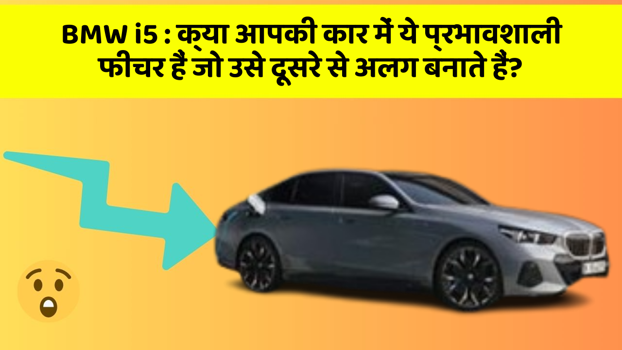 BMW i5:क्या आपकी कार में ये प्रभावशाली फीचर हैं जो उसे दूसरे से अलग बनाते हैं?