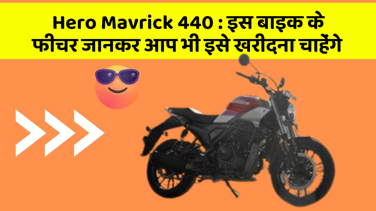 Hero Mavrick 440: इस बाइक के फीचर जानकर आप भी इसे खरीदना चाहेंगे