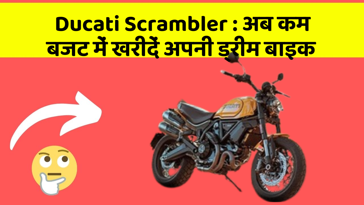 Ducati Scrambler: अब कम बजट में खरीदें अपनी ड्रीम बाइक