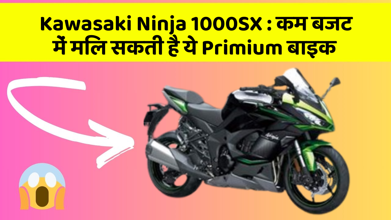 Kawasaki Ninja 1000SX: कम बजट में मिल सकती है ये Primium बाइक