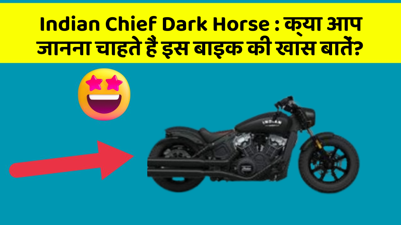 Indian Chief Dark Horse: क्या आप जानना चाहते हैं इस बाइक की खास बातें?