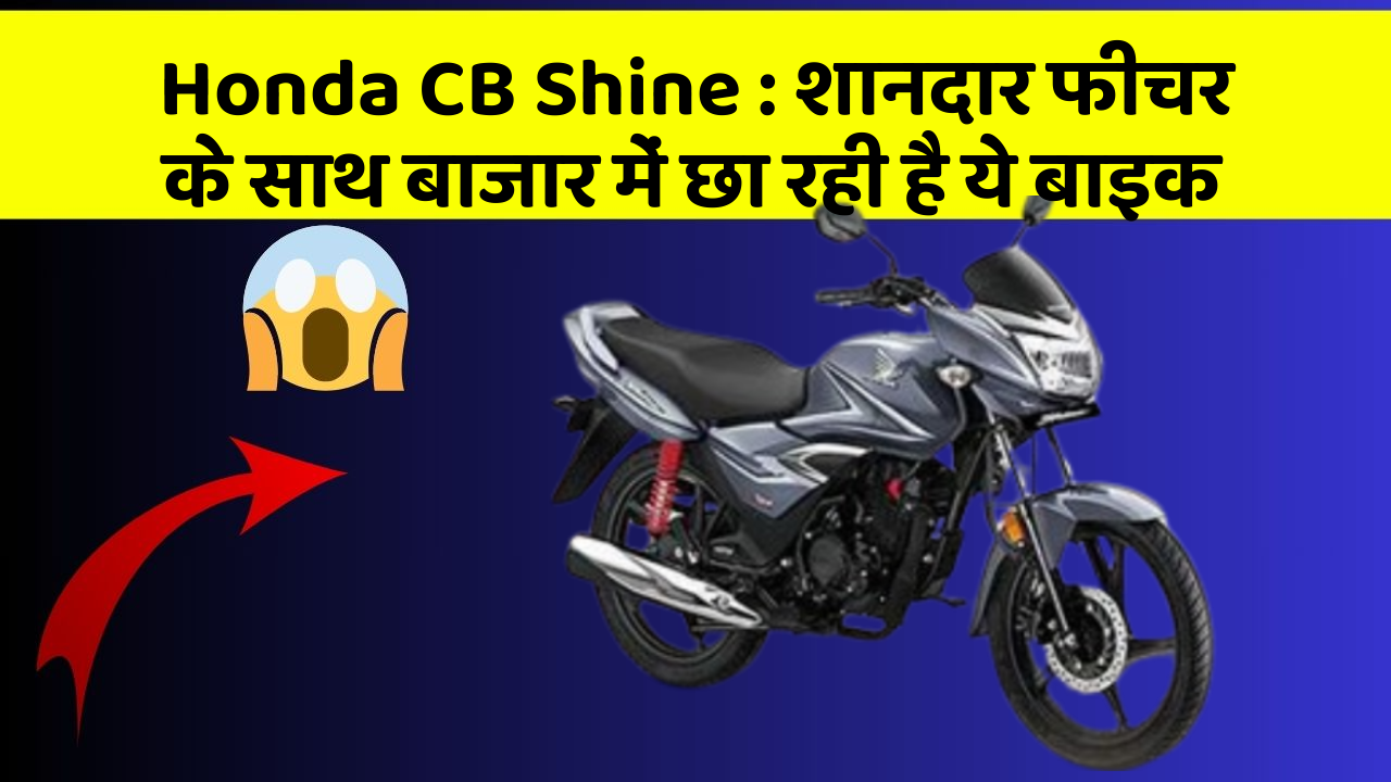 Honda CB Shine : शानदार फीचर के साथ बाजार में छा रही है ये बाइक