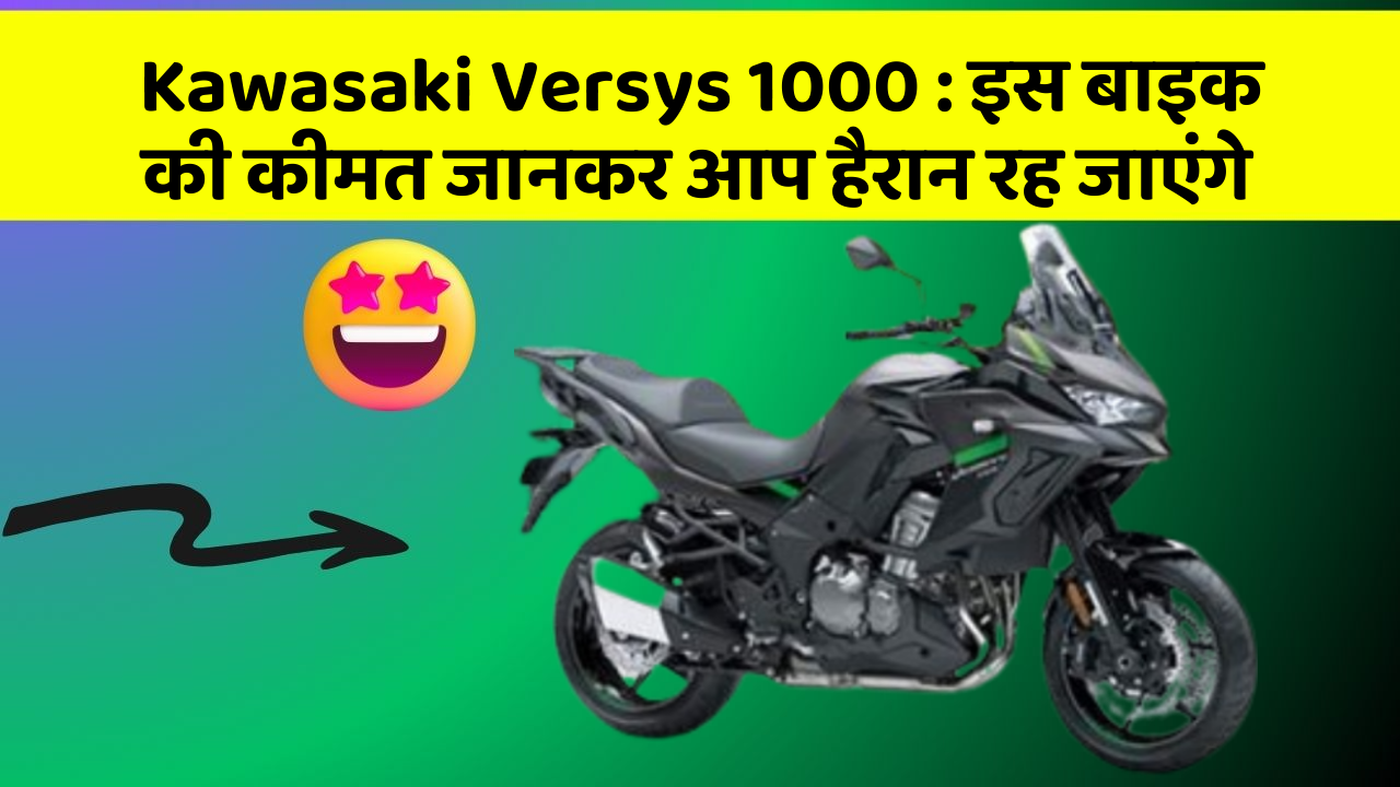 Kawasaki Versys 1000: इस बाइक की कीमत जानकर आप हैरान रह जाएंगे