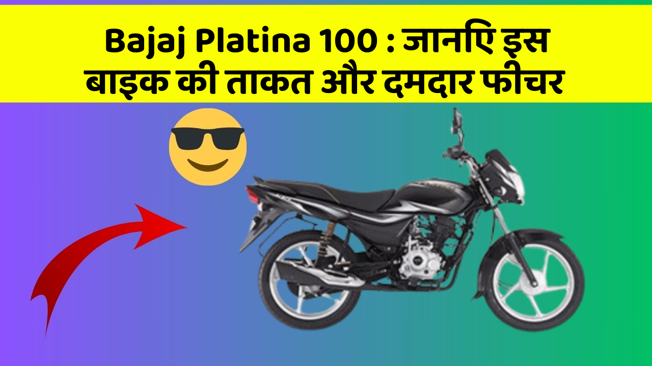 Bajaj Platina 100 : जानिए इस बाइक की ताकत और दमदार फीचर