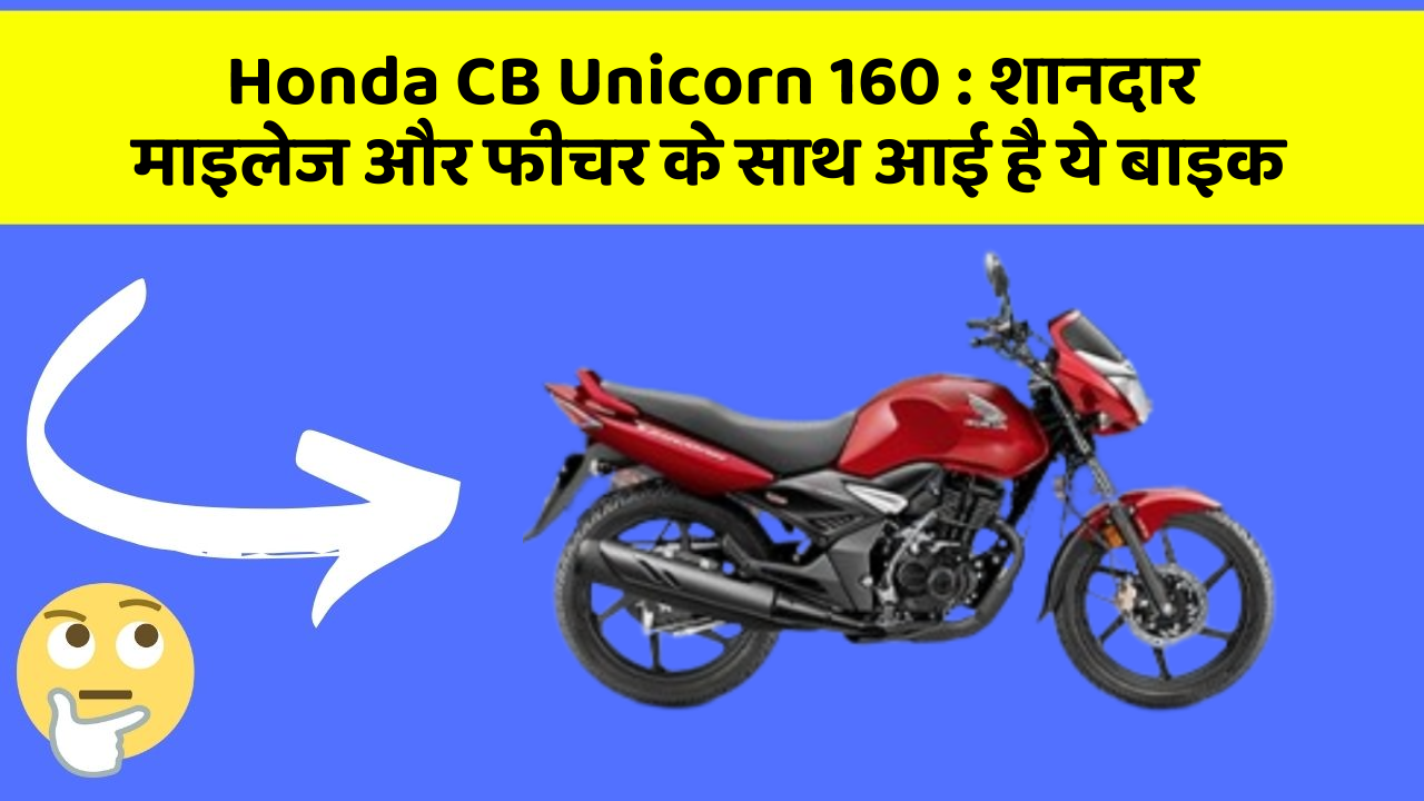 Honda CB Unicorn 160: शानदार माइलेज और फीचर के साथ आई है ये बाइक