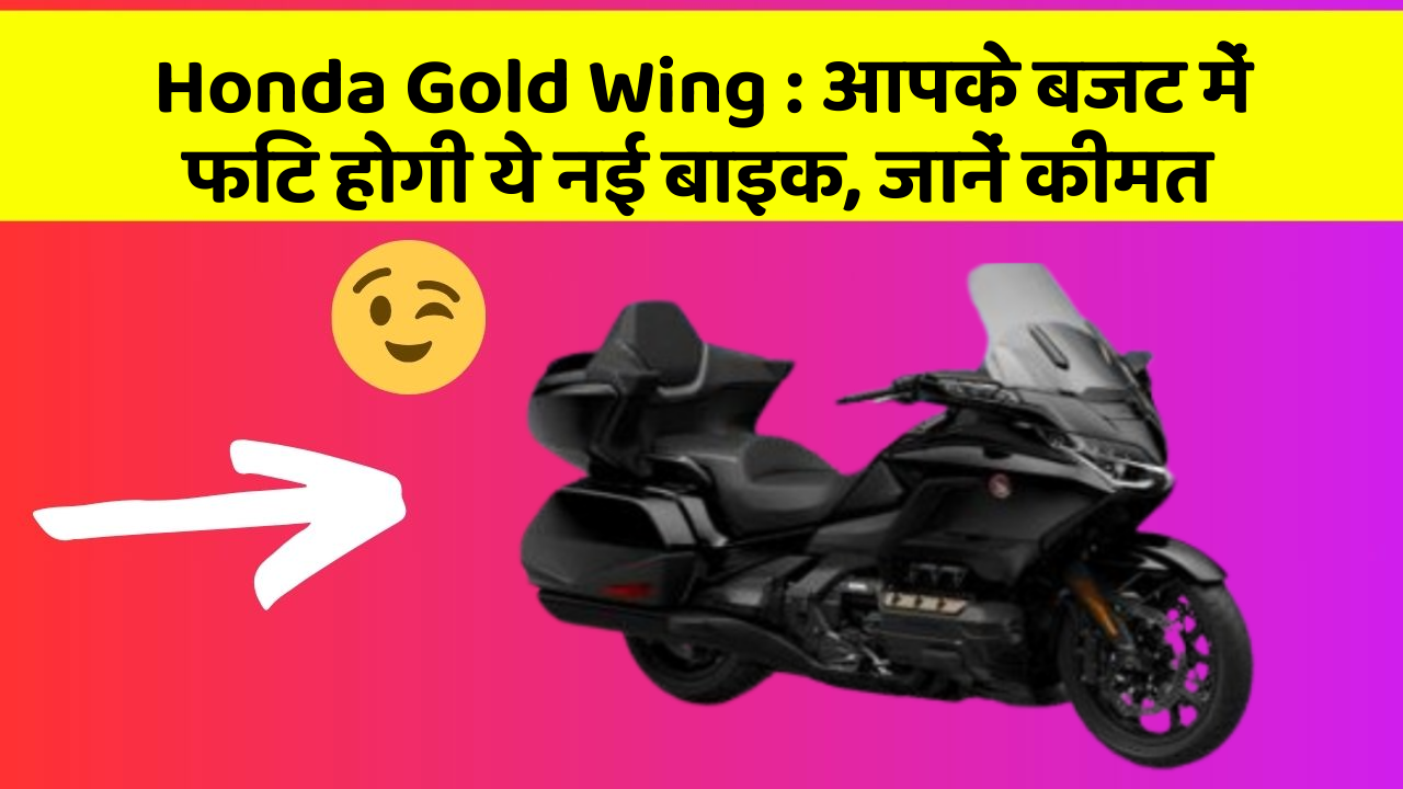 Honda Gold Wing : आपके बजट में फिट होगी ये नई बाइक, जानें कीमत