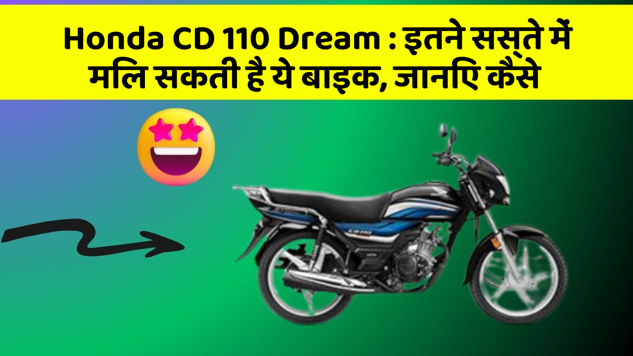 Honda CD 110 Dream : इतने सस्ते में मिल सकती है ये बाइक, जानिए कैसे