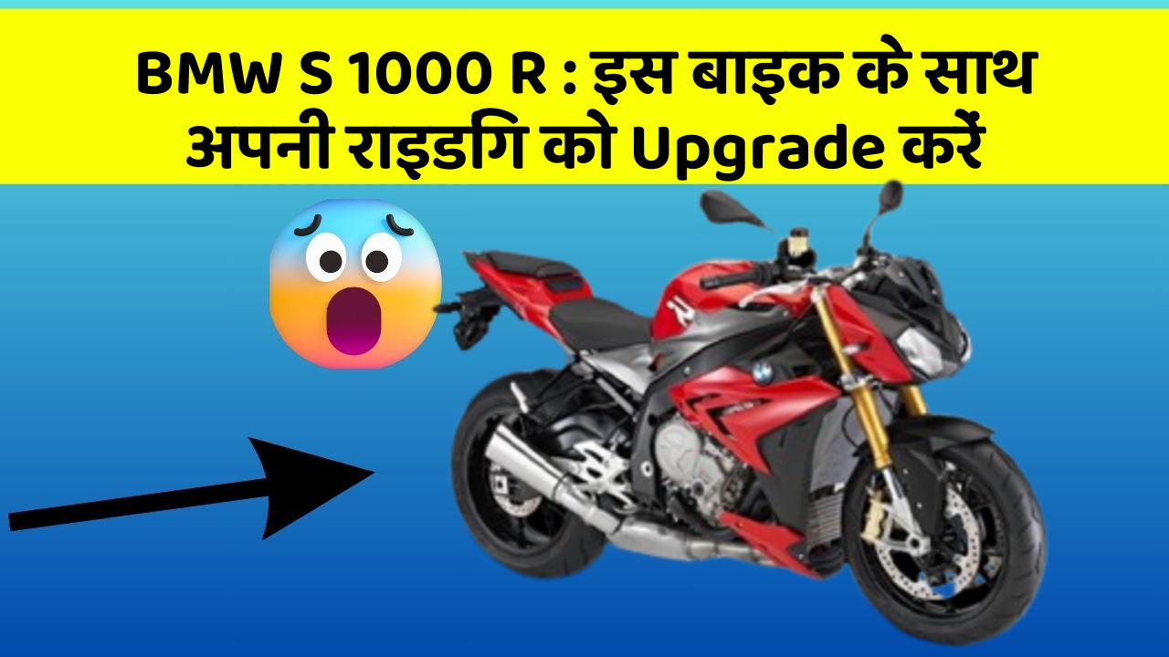 BMW S 1000 R: इस बाइक के साथ अपनी राइडिंग को Upgrade करें