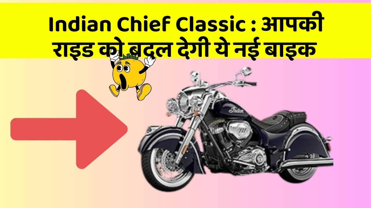 Indian Chief Classic: क्या आपने अपनी कार में ये असामान्य फीचर देखा है?