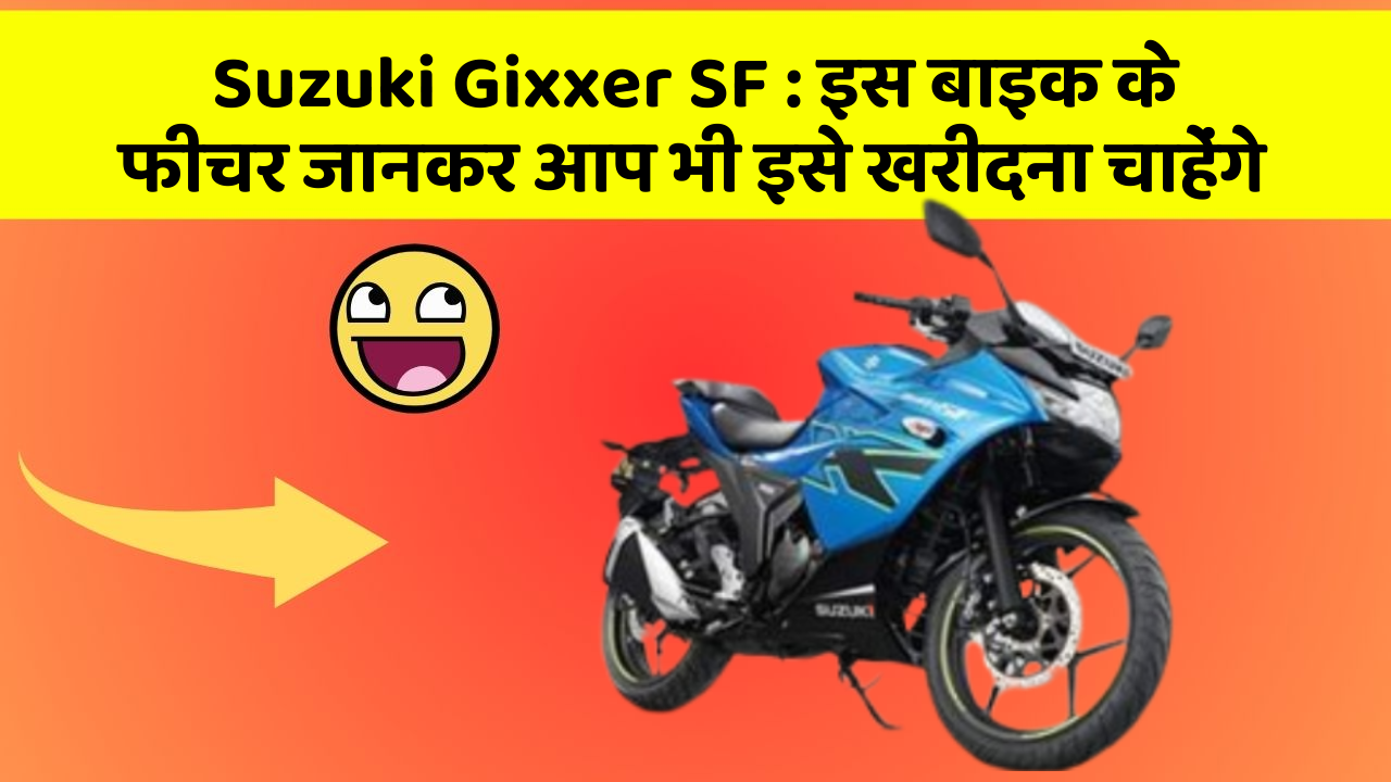 Suzuki Gixxer SF : इस बाइक के फीचर जानकर आप भी इसे खरीदना चाहेंगे