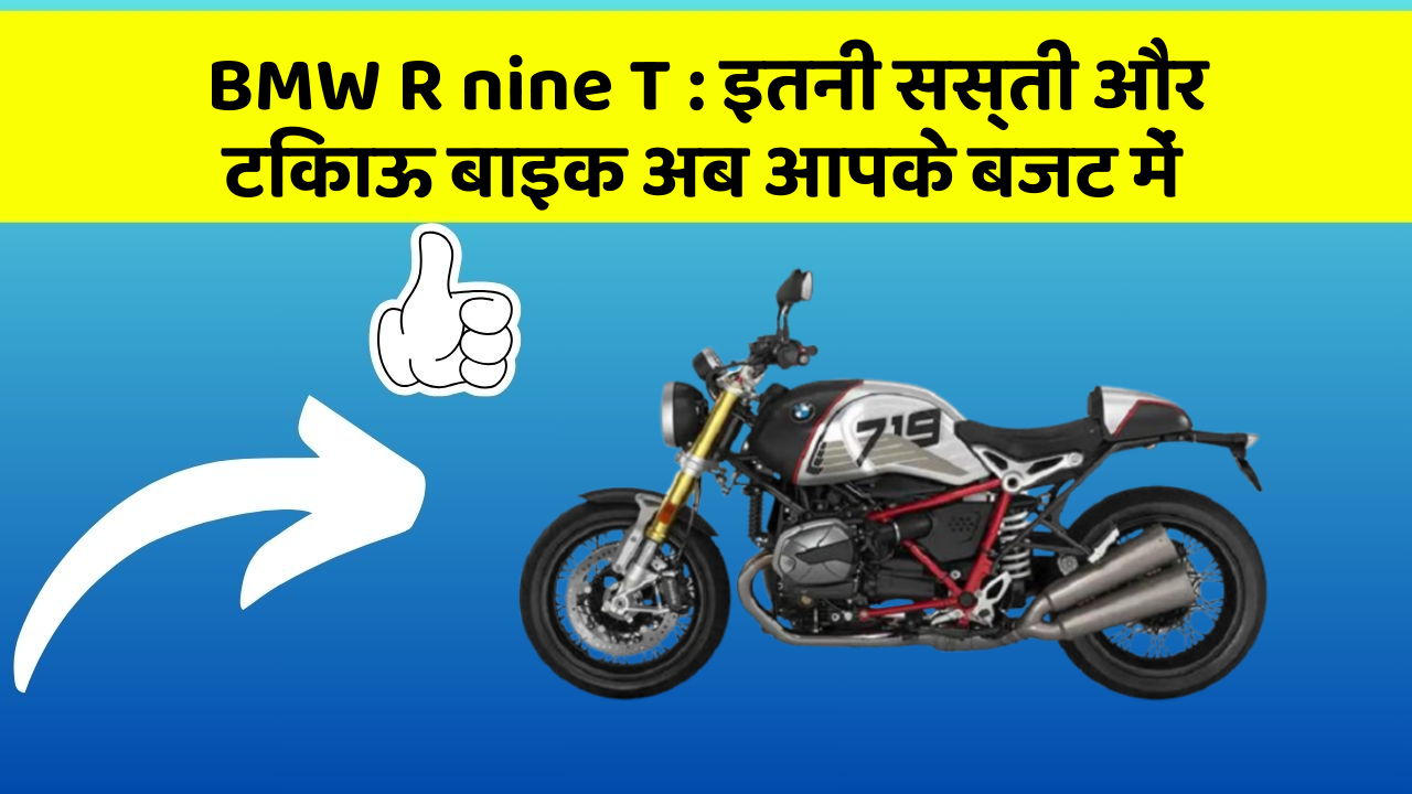 BMW R nine T: इतनी सस्ती और टिकाऊ बाइक अब आपके बजट में