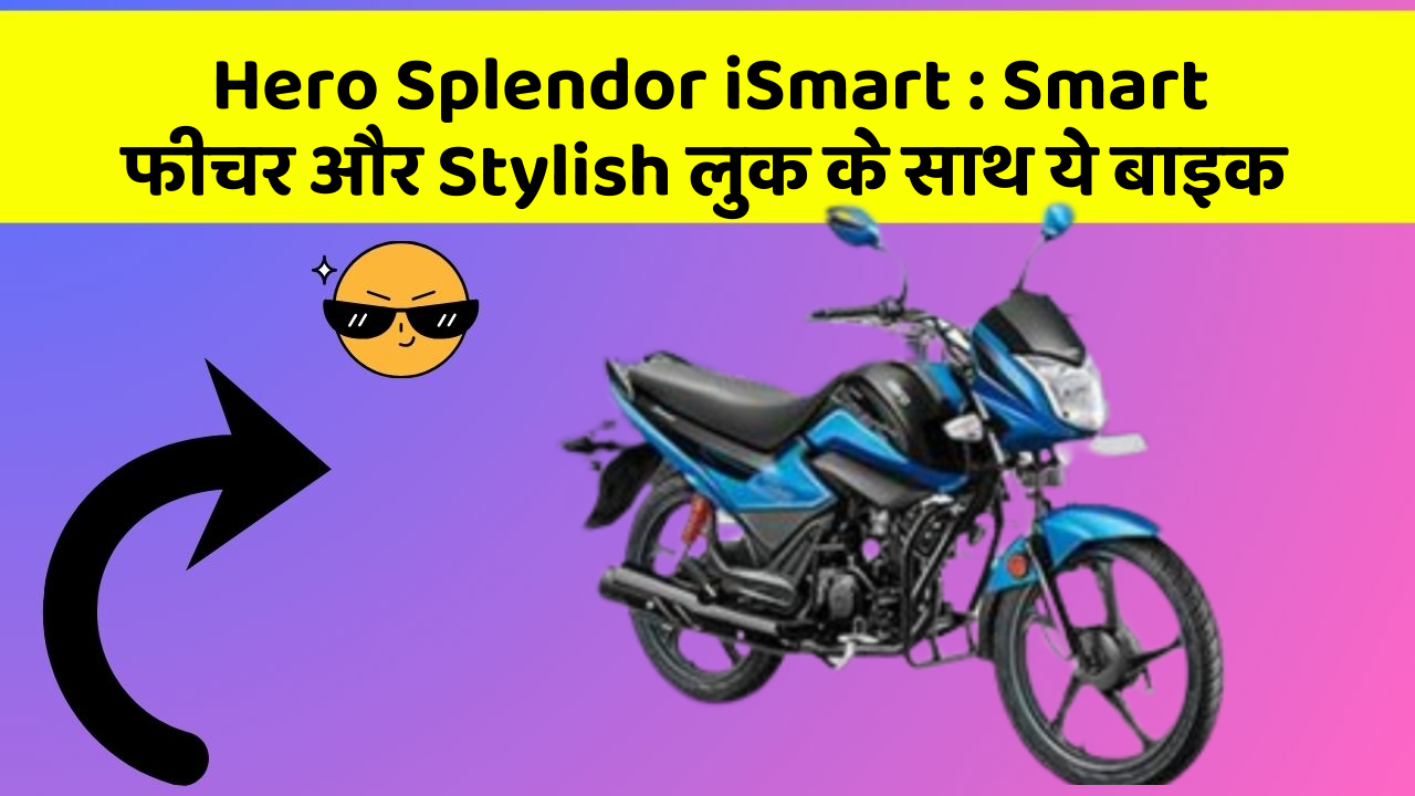 Hero Splendor iSmart: ऐसी कारें जिनमें आपको मिलेंगे ये बेहतरीन फीचर!