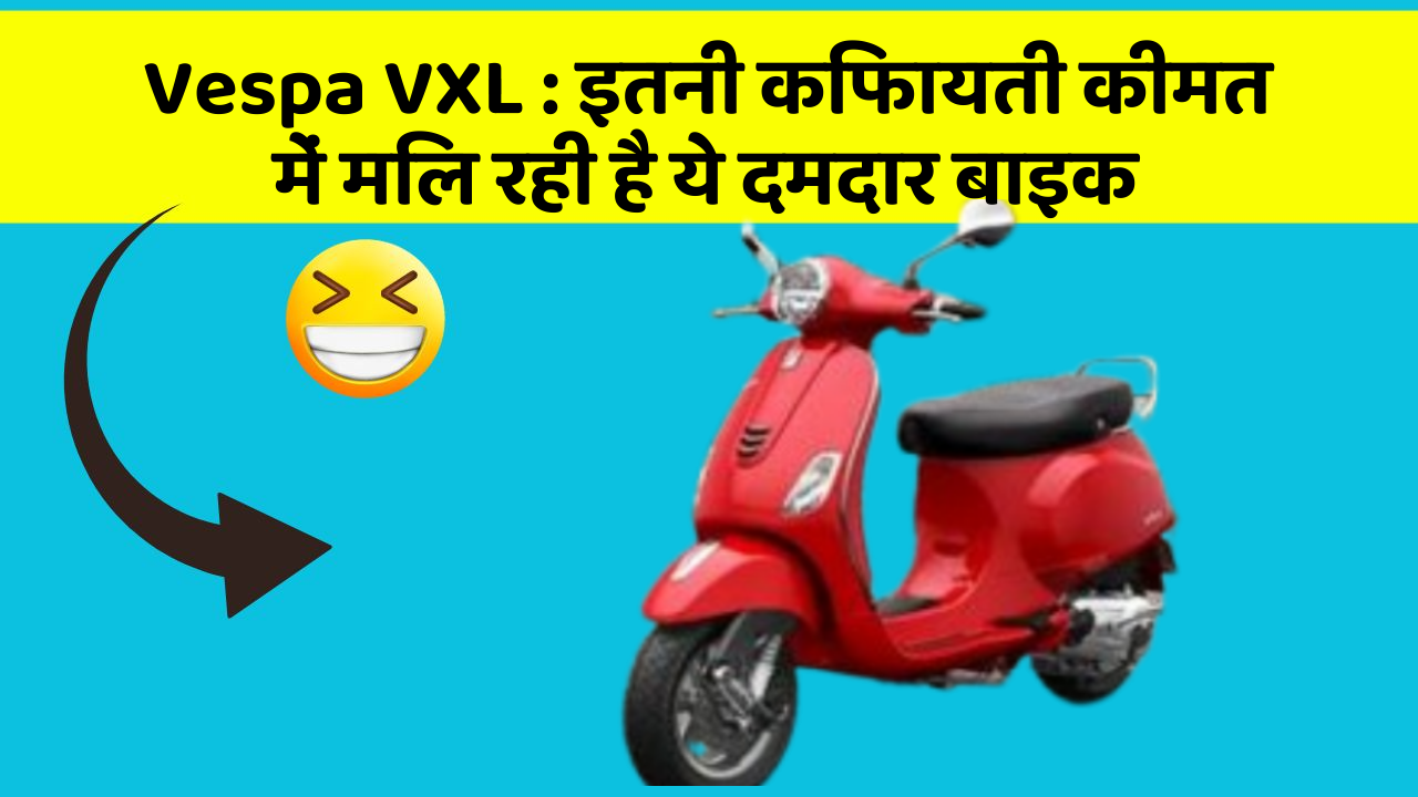 Vespa VXL: इतनी किफायती कीमत में मिल रही है ये दमदार बाइक