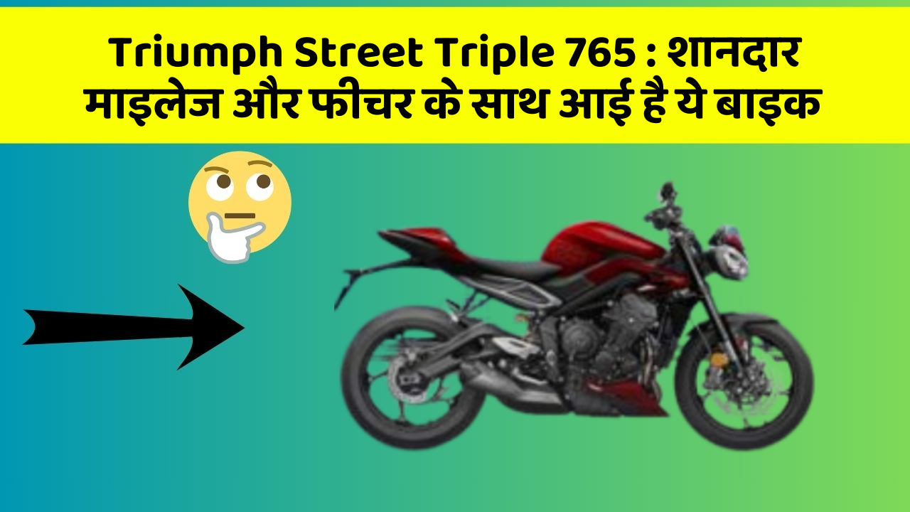 Triumph Street Triple 765: शानदार माइलेज और फीचर के साथ आई है ये बाइक