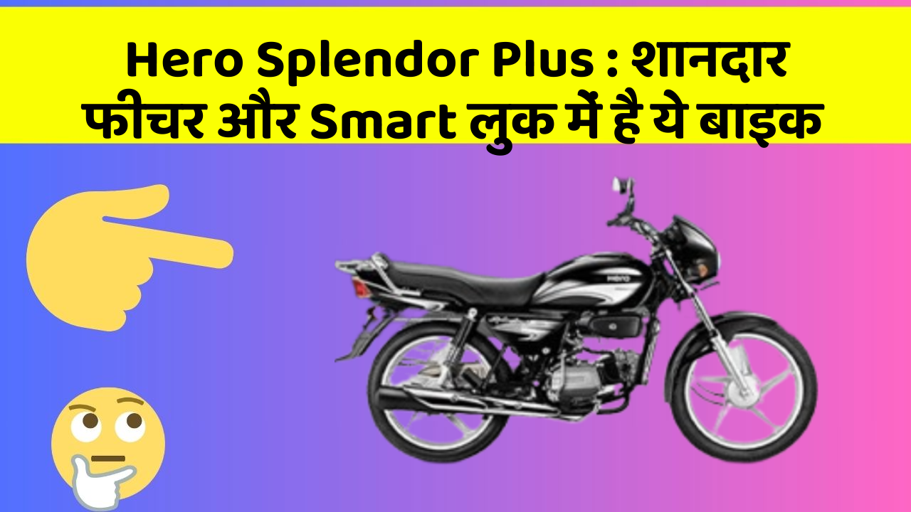 Hero Splendor Plus : शानदार फीचर और Smart लुक में है ये बाइक