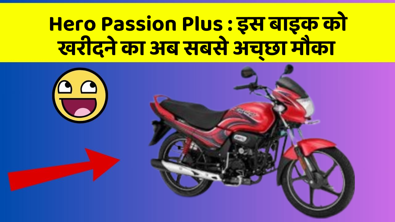 Hero Passion Plus: इन 7 कार फीचर से होगा आपका सफर और भी सुरक्षित!