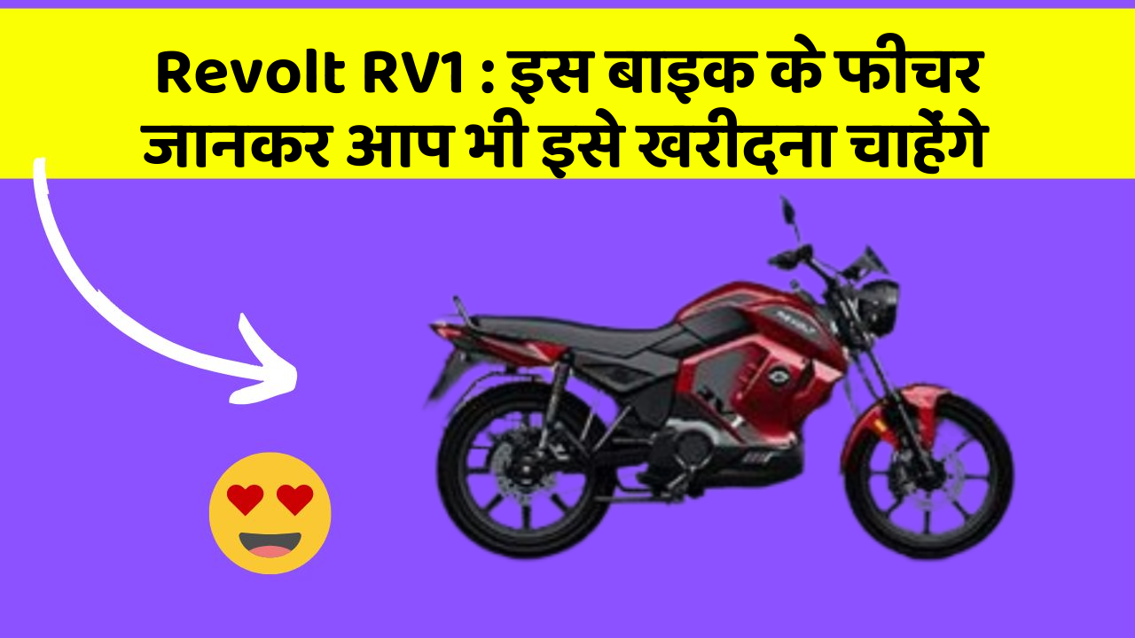 Revolt RV1 : इस बाइक के फीचर जानकर आप भी इसे खरीदना चाहेंगे