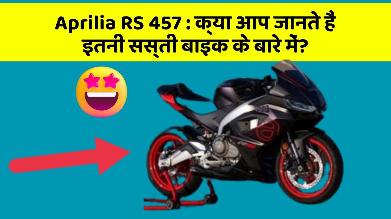 Aprilia RS 457 : क्या आप जानते हैं इतनी सस्ती बाइक के बारे में?