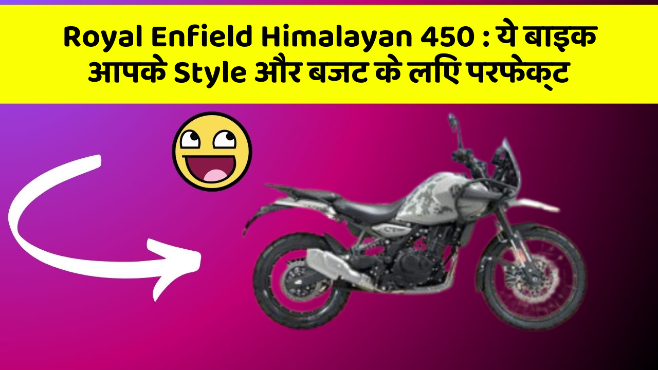 Royal Enfield Himalayan 450 : ये बाइक आपके Style और बजट के लिए परफेक्ट