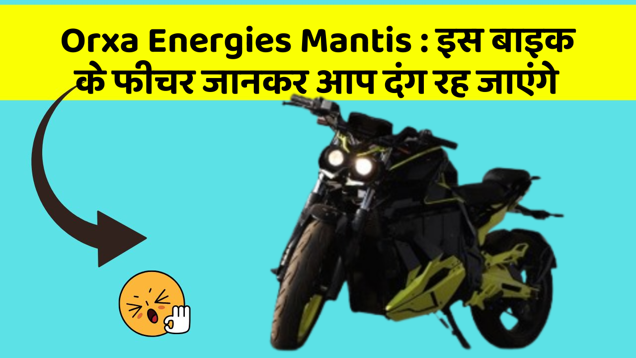 Orxa Energies Mantis: इस बाइक के फीचर जानकर आप दंग रह जाएंगे