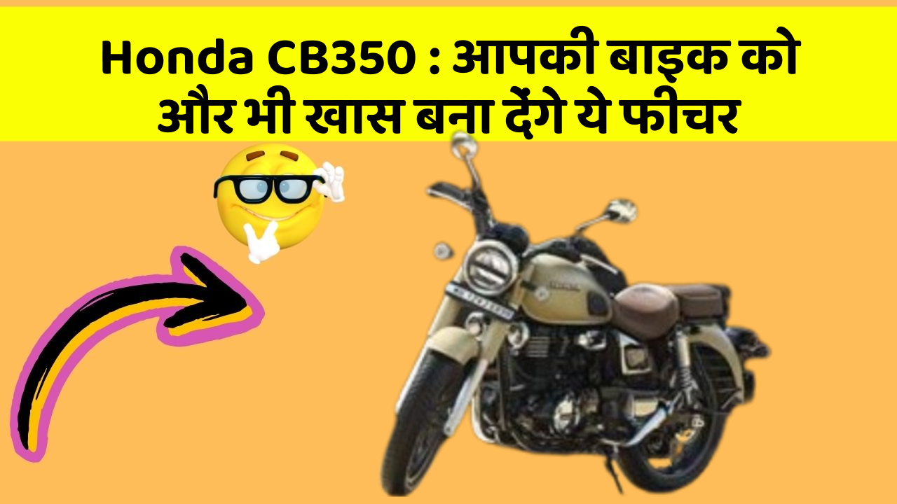 Honda CB350: आपकी बाइक को और भी खास बना देंगे ये फीचर