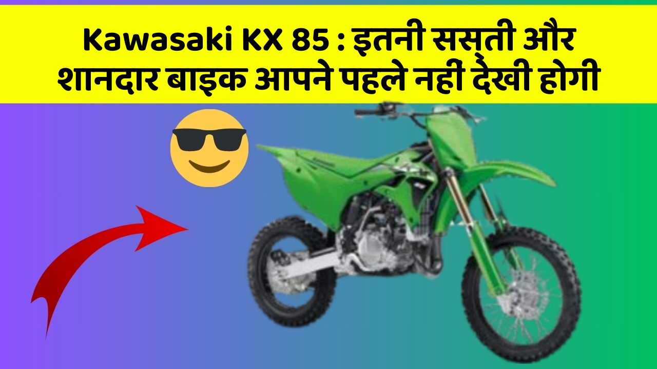 Kawasaki KX 85: इतनी सस्ती और शानदार बाइक आपने पहले नहीं देखी होगी