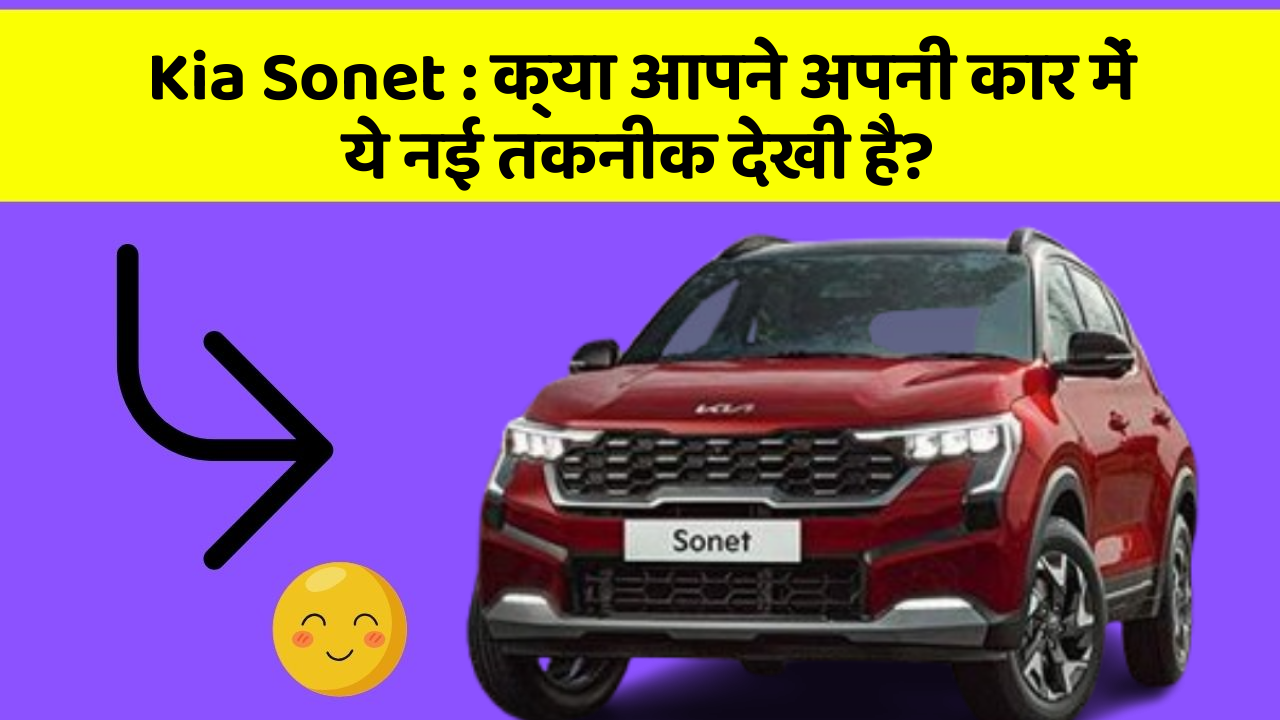 Kia Sonet : क्या आपने अपनी कार में ये नई तकनीक देखी है?