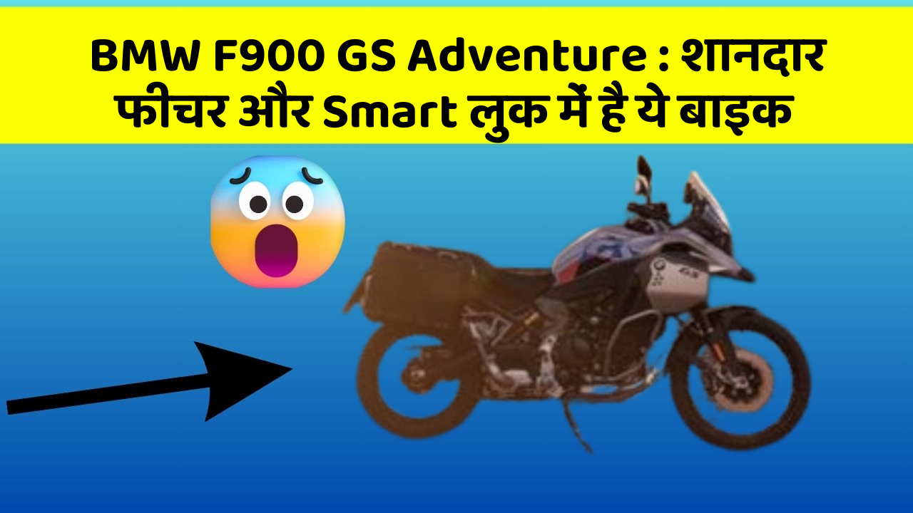 BMW F900 GS Adventure : शानदार फीचर और Smart लुक में है ये बाइक