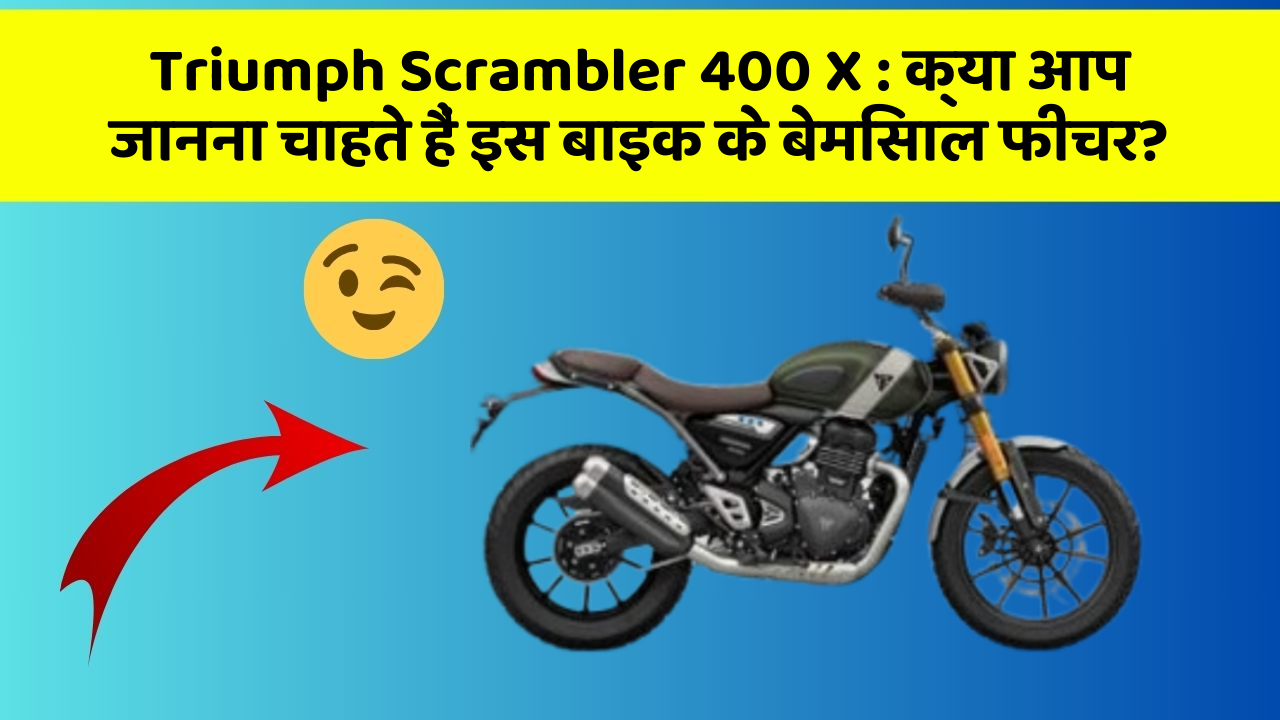 Triumph Scrambler 400 X: क्या आपकी कार में ये आधुनिक फीचर हैं?