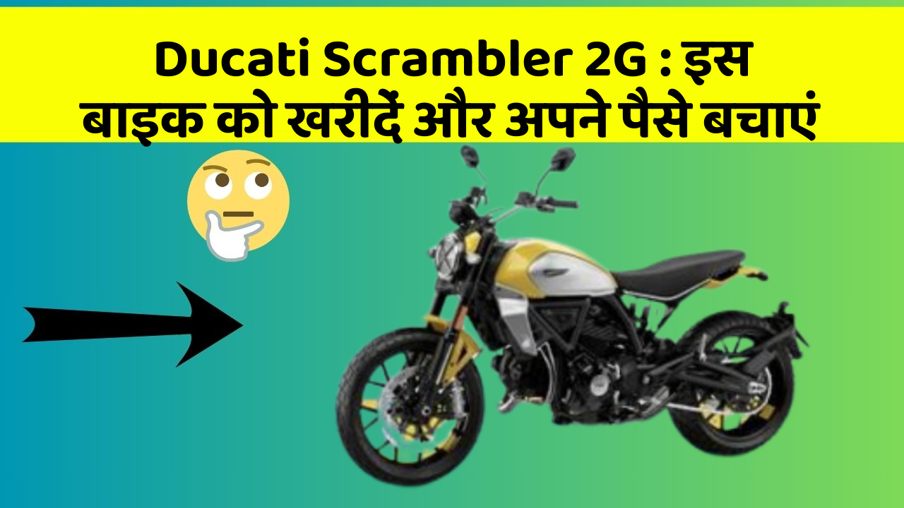 Ducati Scrambler 2G: इस बाइक को खरीदें और अपने पैसे बचाएं