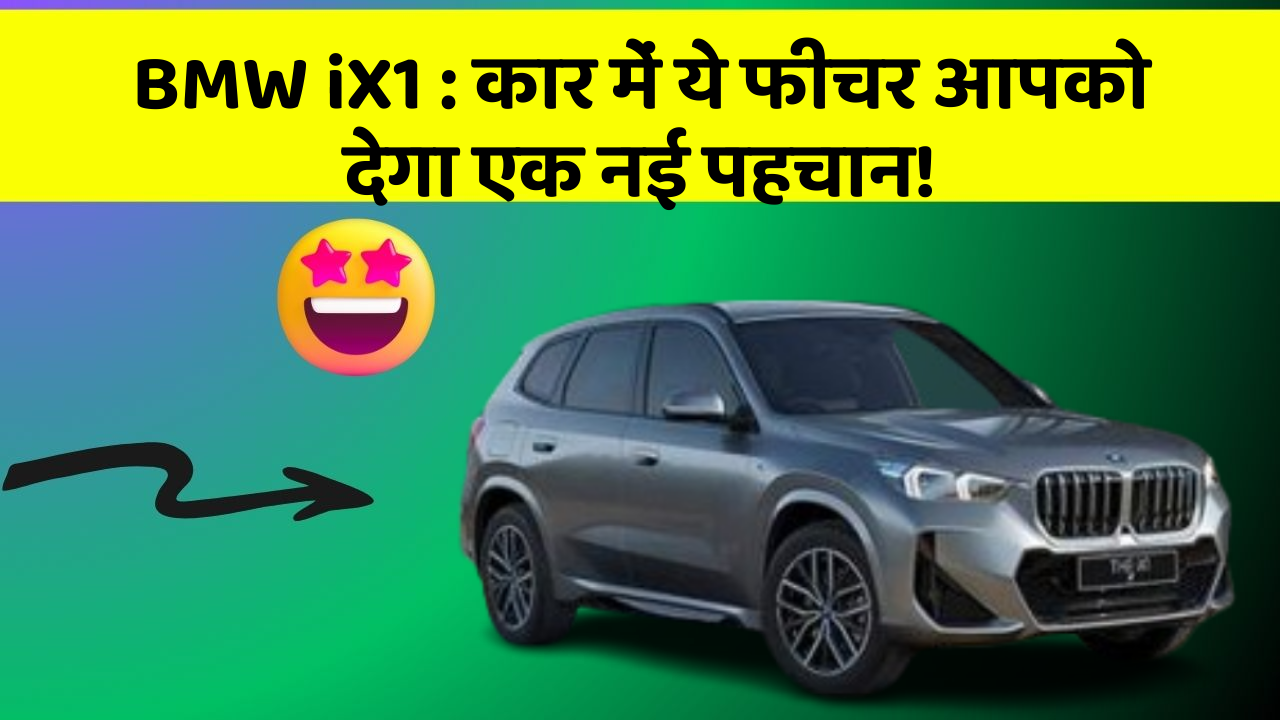 BMW iX1: कार में ये फीचर आपको देगा एक नई पहचान!