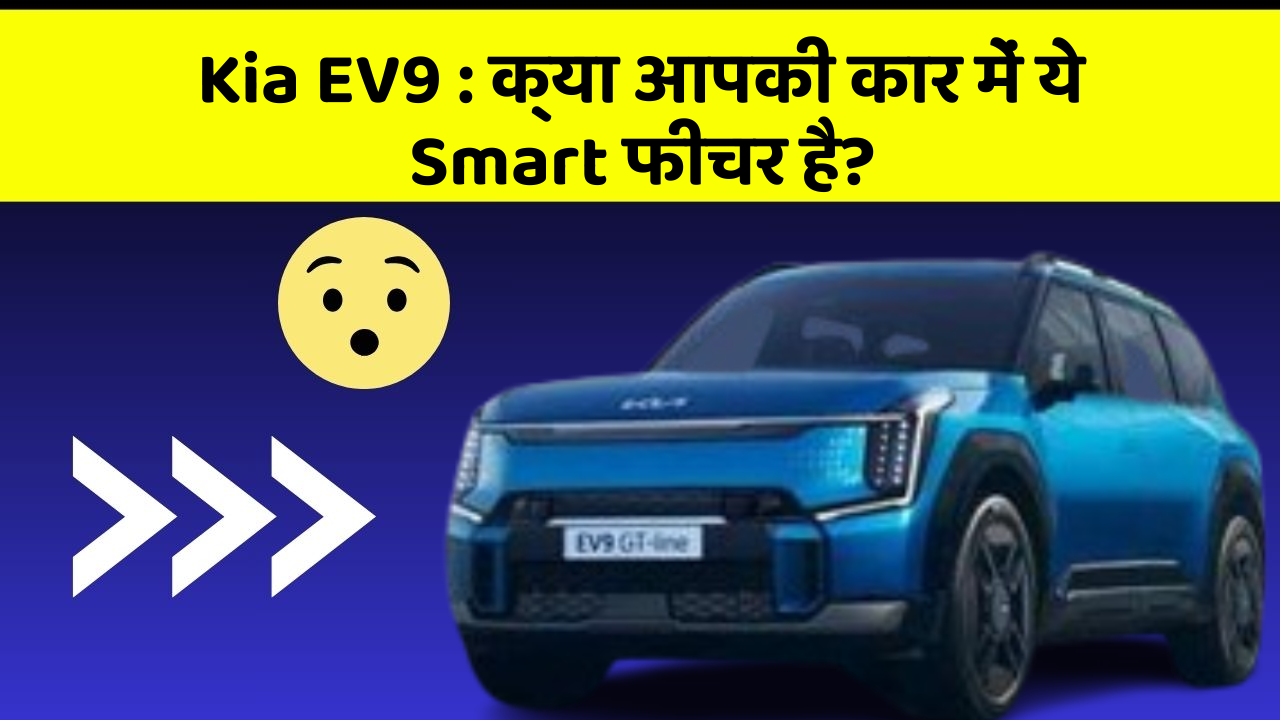 Kia EV9 : क्या आपकी कार में ये Smart फीचर है?