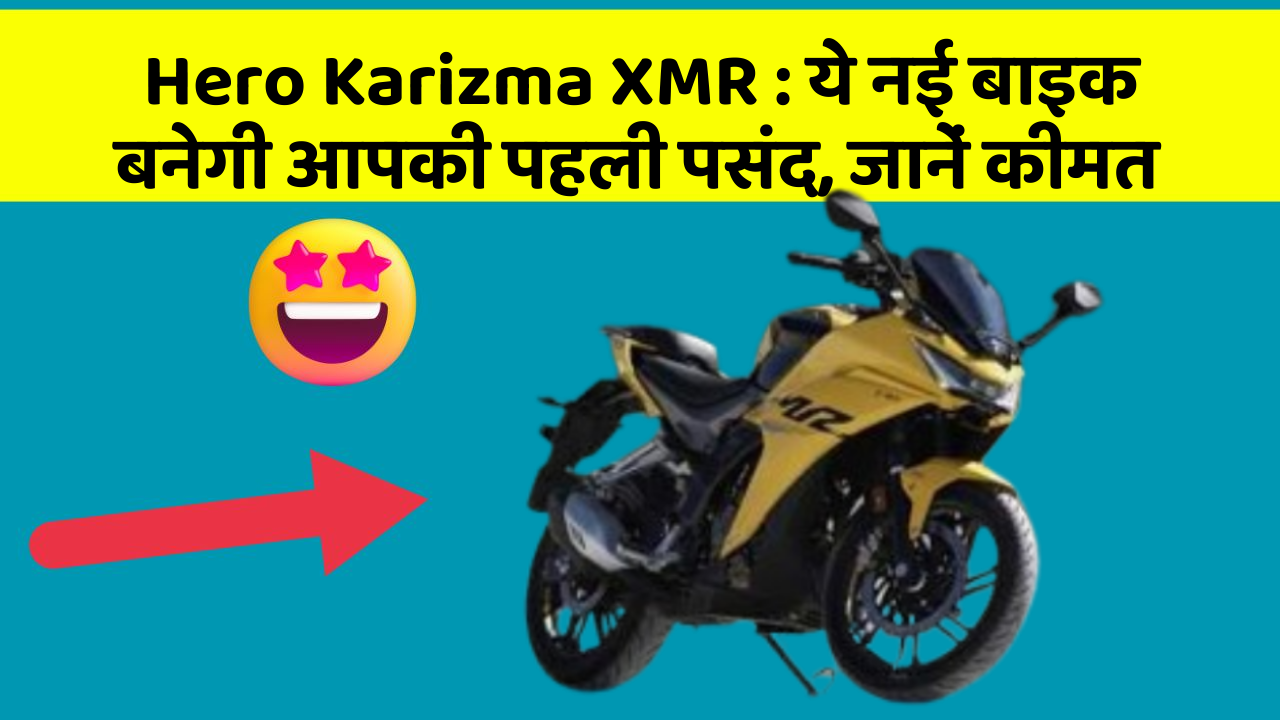 Hero Karizma XMR: ये नई बाइक बनेगी आपकी पहली पसंद, जानें कीमत