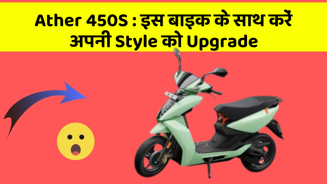 Ather 450S: इस बाइक के साथ करें अपनी Style को Upgrade