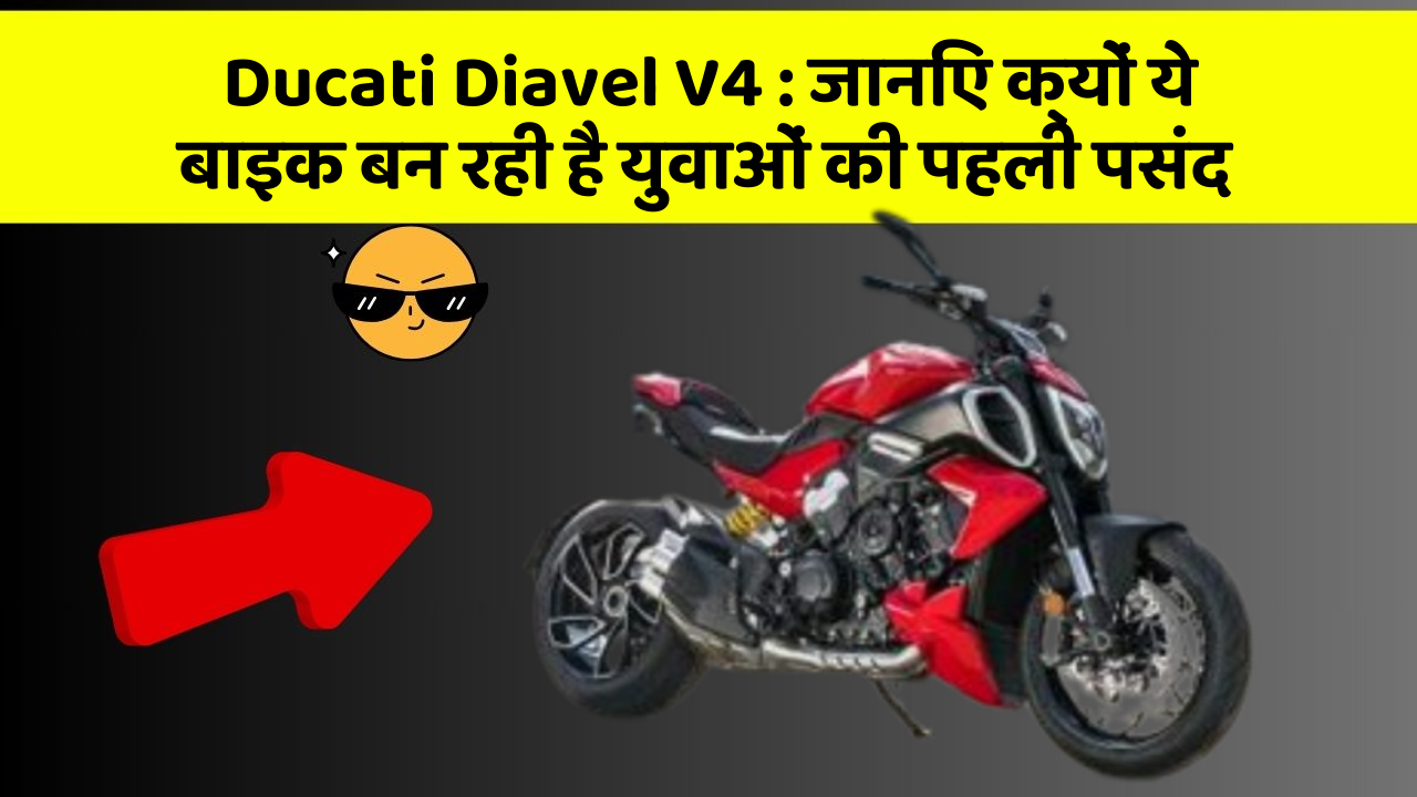 Ducati Diavel V4:क्या आपकी कार में ये 10 सबसे जरूरी फीचर हैं?