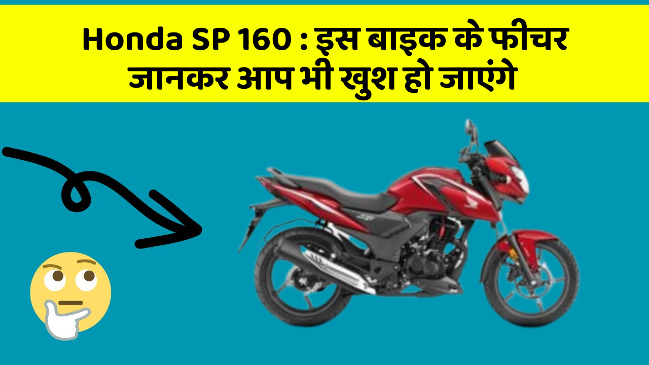 Honda SP 160: इस बाइक के फीचर जानकर आप भी खुश हो जाएंगे