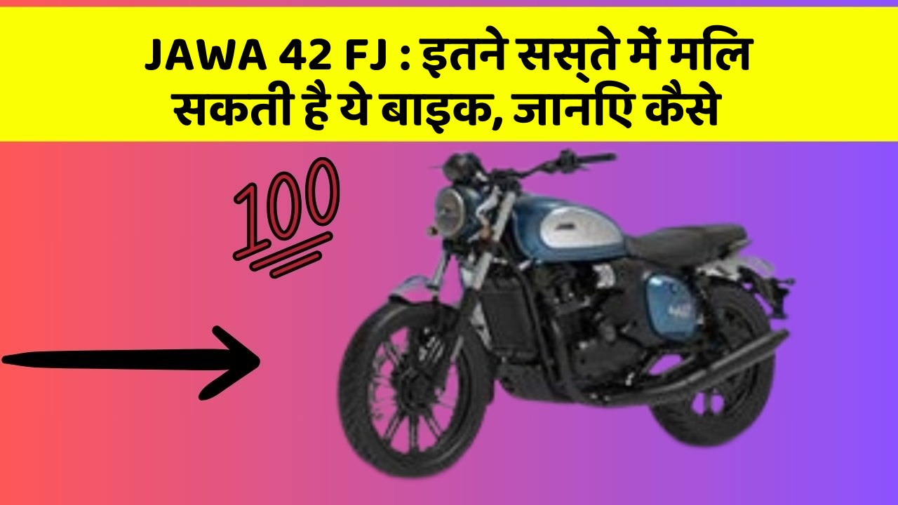 JAWA 42 FJ: इतने सस्ते में मिल सकती है ये बाइक, जानिए कैसे