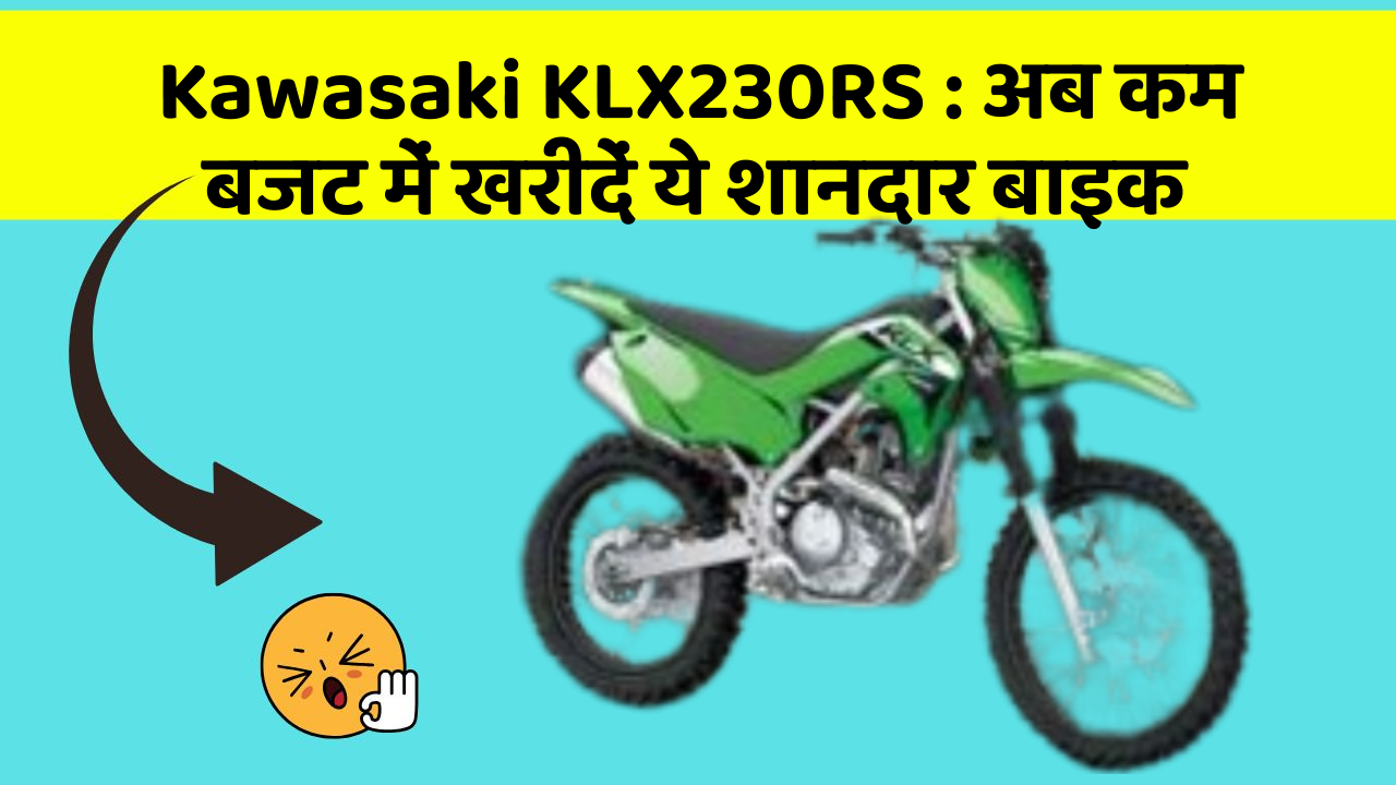 Kawasaki KLX230RS : अब कम बजट में खरीदें ये शानदार बाइक