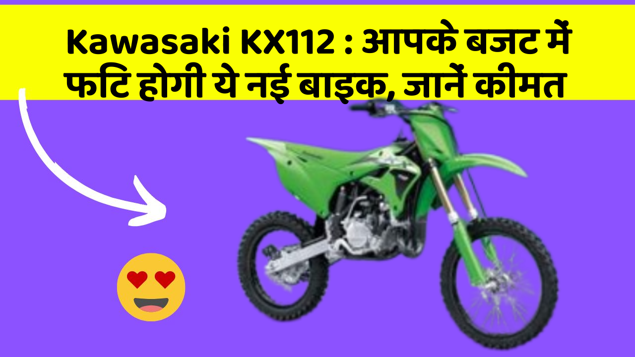 Kawasaki KX112 : आपके बजट में फिट होगी ये नई बाइक, जानें कीमत