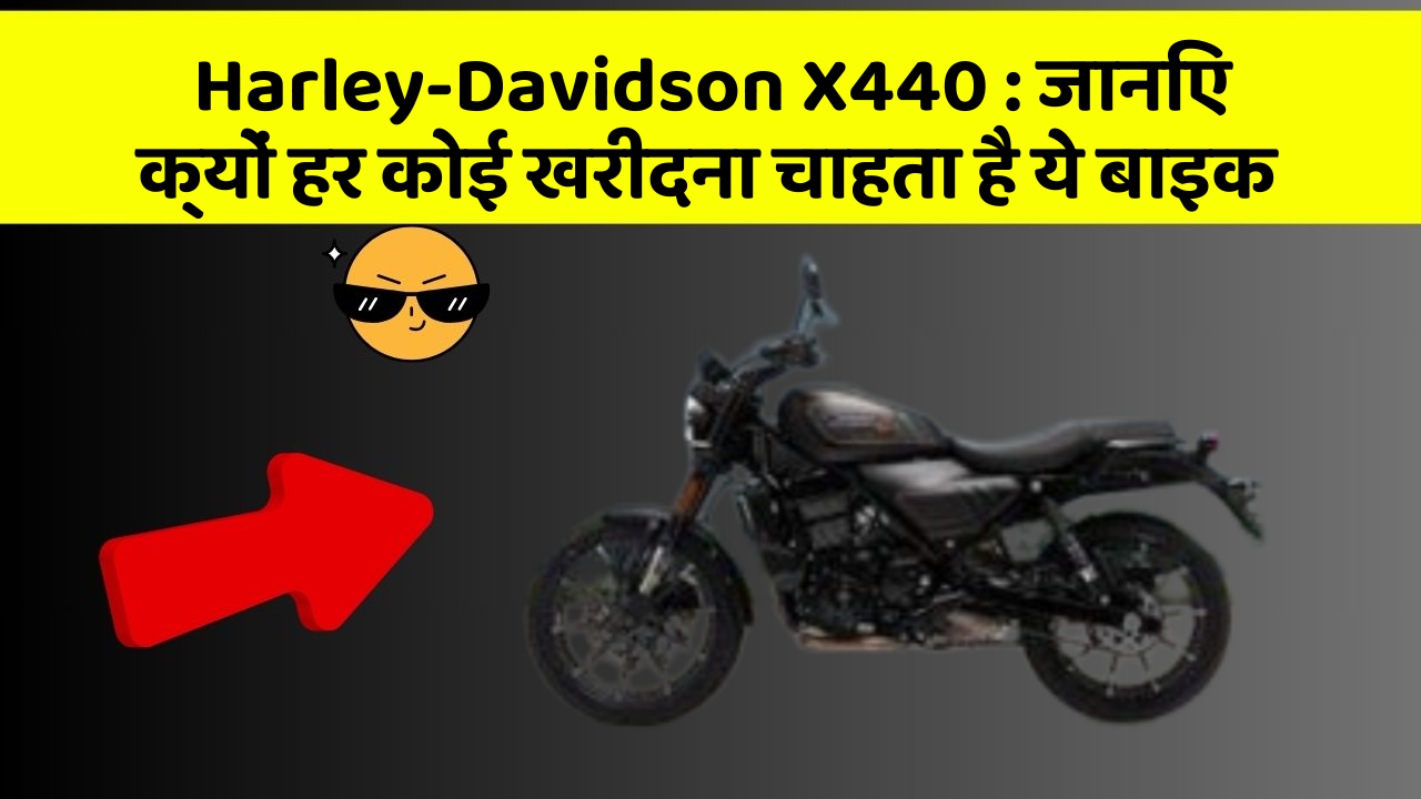 Harley-Davidson X440: ये कार फीचर आपके सफर को बनाएंगे और भी आरामदायक!