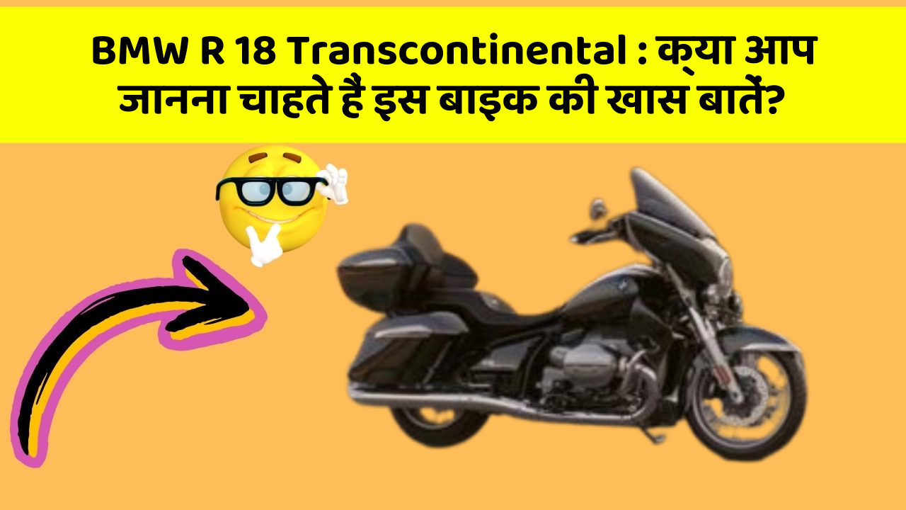 BMW R 18 Transcontinental: क्या आप जानना चाहते हैं इस बाइक की खास बातें?