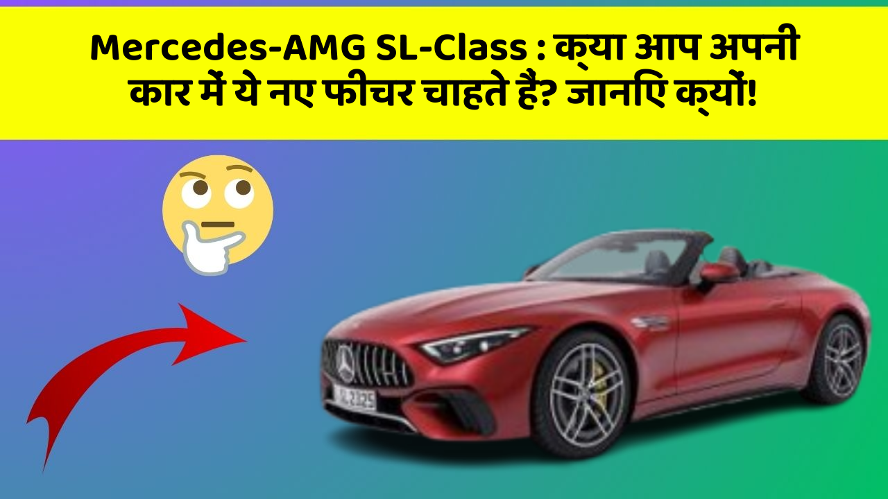 Mercedes-AMG SL-Class: क्या आप अपनी कार में ये नए फीचर चाहते हैं? जानिए क्यों!