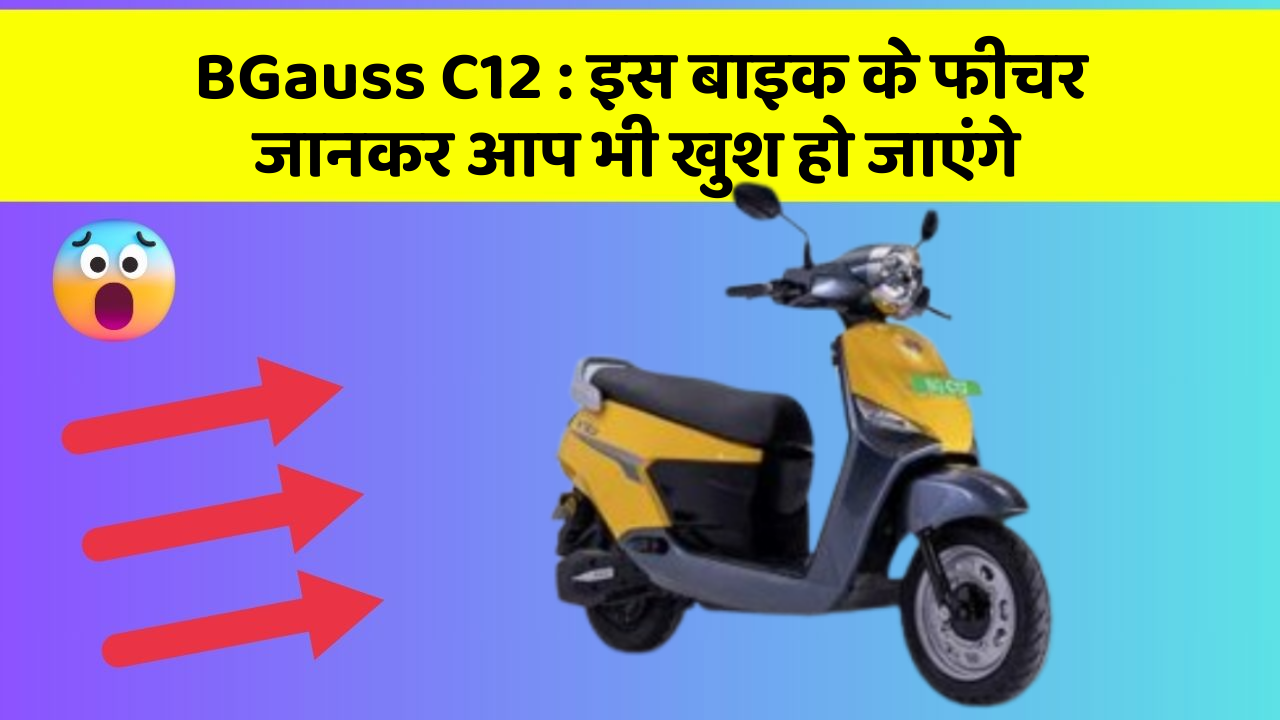 BGauss C12 : इस बाइक के फीचर जानकर आप भी खुश हो जाएंगे