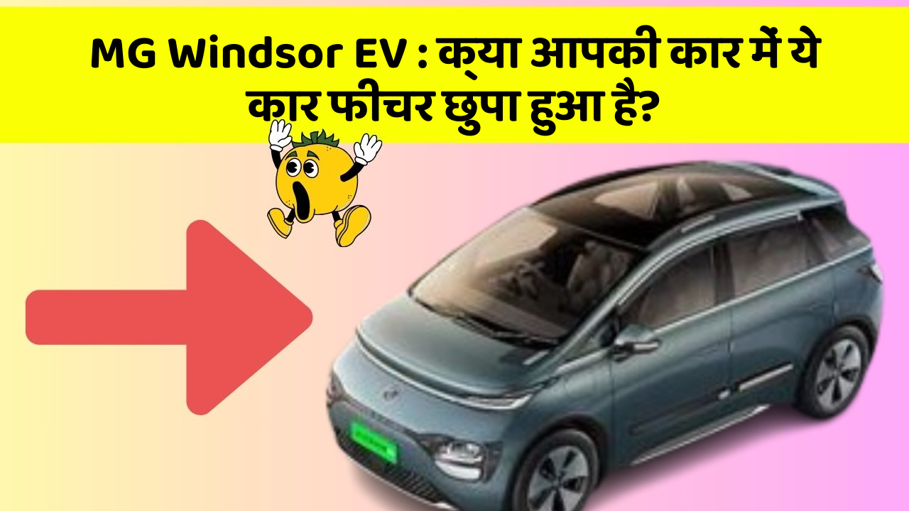 MG Windsor EV : क्या आपकी कार में ये कार फीचर छुपा हुआ है?