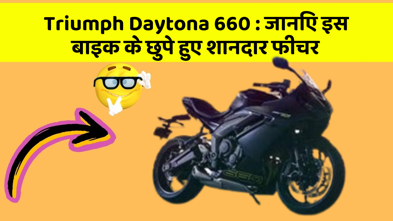 Triumph Daytona 660: कार की दुनिया में आ रहा है एक नया बदलाव, जानिए क्या है ये खास फीचर!