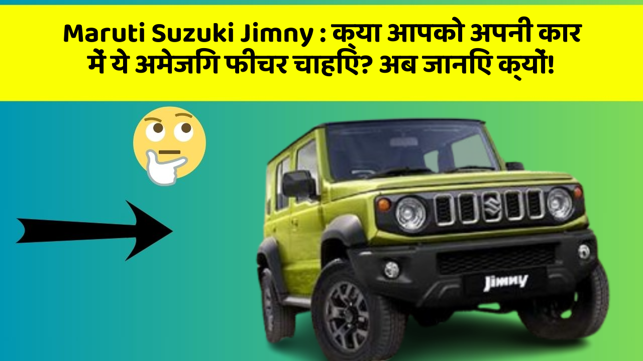 Maruti Suzuki Jimny:क्या आपको अपनी कार में ये अमेजिंग फीचर चाहिए? अब जानिए क्यों!