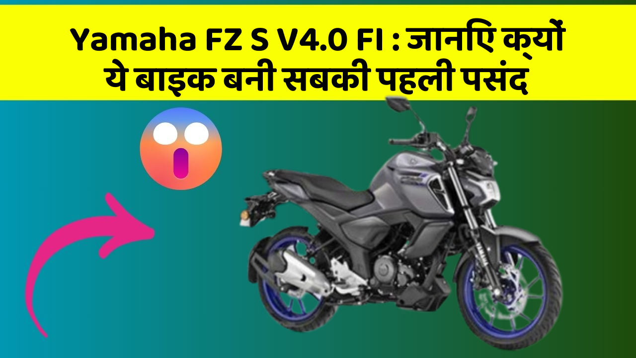 Yamaha FZ S V4.0 FI : जानिए क्यों ये बाइक बनी सबकी पहली पसंद