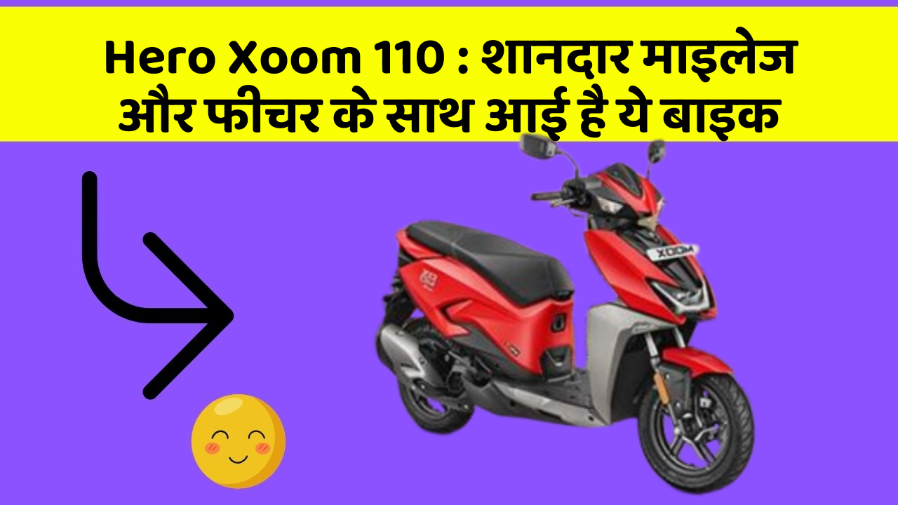 Hero Xoom 110: क्या आपकी कार में ये Smart फीचर है?